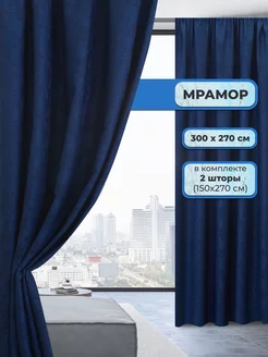 Скидка на Комплект интерьерных штор мрамор 300х270 см