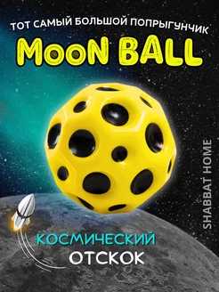 Скидка на Мяч детский попрыгунчик moon ball