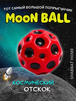 Скидка на Мяч детский попрыгунчик moon ball