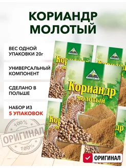 Скидка на Кориандр молотый