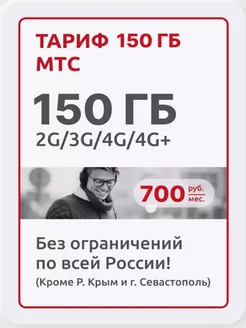 Скидка на Тариф 150 гб МТС