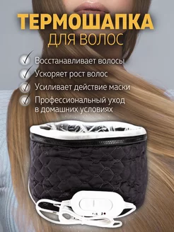 Скидка на Термошапка для волос
