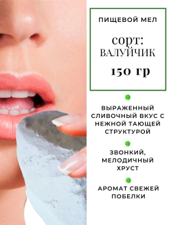 Отзыв на Мел пищевой, съедобный, натуральный, природный Валуйчик 150