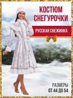 Скидка на Костюм Снегурочки Русская Снежинка