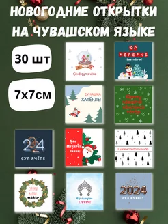 Скидка на Новогодние открытки на чувашском языке