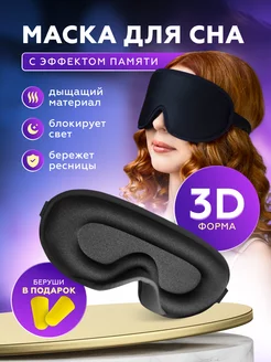 Скидка на Маска повязка для сна на глаза 3D