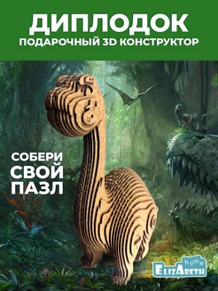 Скидка на 3D Конструктор Динозавр Диплодок