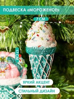 Скидка на Подвеска декоративная Сливочное мороженое-рожок