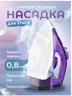 Скидка на Тефлоновая насадка для утюга