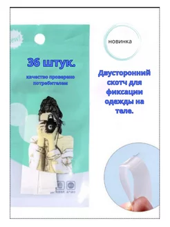 Скидка на Скотч для поддержания белья