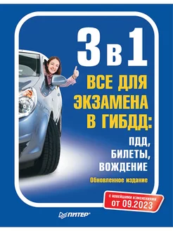 Скидка на 3 в 1. Все для экзамена в ГИБДД ПДД, Билеты. 09.2023