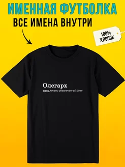 Скидка на Футболка с надписью именная для Олега олегарх