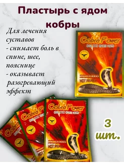 Скидка на Пластырь с ядом кобры Cobra Power Обезболивающий