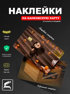 Скидка на Наклейка на карту Чебурашка