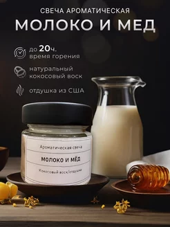 Скидка на Свечи ароматические для дома интерьерные молоко и мёд