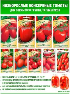 Скидка на Семена томатов низкорослые сорта для консервирования, 9 пак