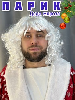 Скидка на Парик Деда Мороза белый кудрявый