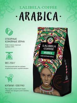 Скидка на Кофе 250 гр LALIBELA COFFEE ARABICA