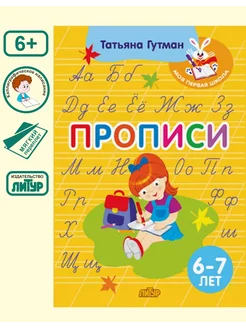 Скидка на Прописи (6-7 лет)