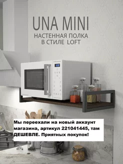 Скидка на Полка настенная лофт Una mini