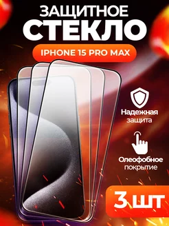 Скидка на Защитное стекло iPhone 15 Pro Max