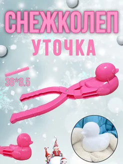 Скидка на Снежколеп уточка