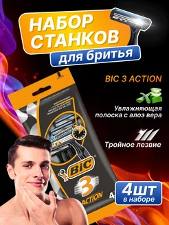 Скидка на Станок для бритья одноразовый Бик 3 Action упаковка 4шт