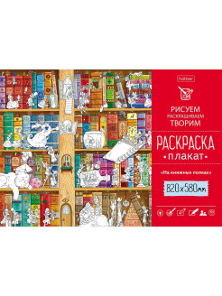 Скидка на Раскраска -Плакат формат А1