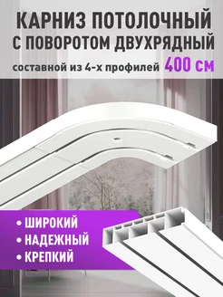 Скидка на Карниз для штор двухрядный 400 см потолочный с поворотами