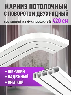 Скидка на Карниз для штор двухрядный 420 см потолочный с поворотами