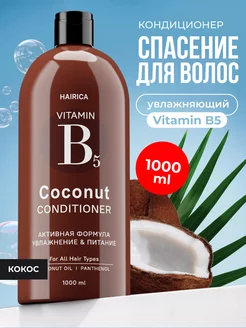 Скидка на Бальзам кондиционер для волос кокос COCONUT, 1000 мл