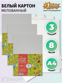Скидка на Картон белый А4, 8 листов, мелованный, двухсторонний, 3 шт