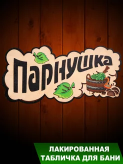 Скидка на Табличка для бани