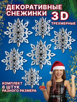 Скидка на Снежинки подвесные 3D