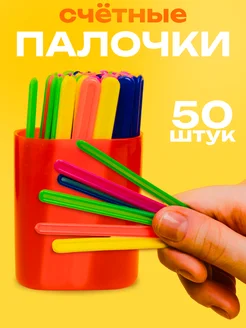 Скидка на Счетные палочки для детей набор 50 штук