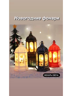 Скидка на Новогодние фонарики светильник маленькая свеча