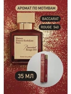 Скидка на Духи женские мужские BACCARAT ROUGE 540 Баккарат Руж 35 мл