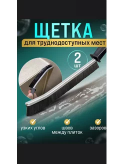 Скидка на 2 Щетка для уборки и чистки дома в труднодоступных местах