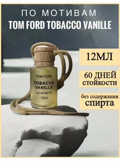 Скидка на Ароматизатор в машину автопарфюм Tom Ford Tobacco Vanille