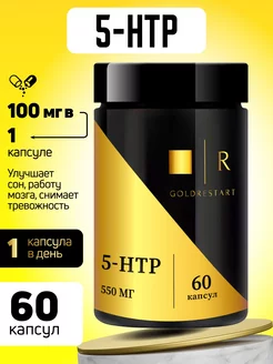 Скидка на 5 htp (5-гидрокситриптофан) 100 мг, 60 капсул