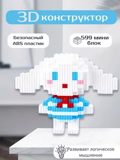 Скидка на Конструктор 3D Игровой набор Циннаморолл Куроми аниме