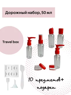 Скидка на Дорожный набор флаконов для путешествий 50 мл