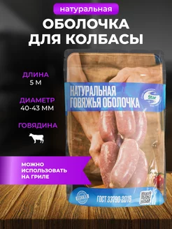 Скидка на Натуральная оболочка для колбасы говяжья 5м. 40-43мм