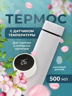 Скидка на Термос с датчиком температуры 0.5 термобутылка