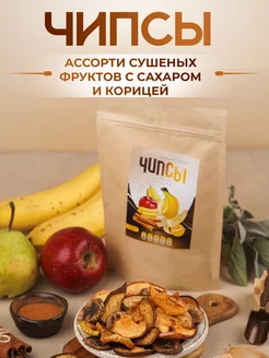 Скидка на Ассорти сушеных фруктов с сахаром и корицей, 75 гр