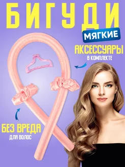 Скидка на Бигуди для локонов мягкие розовые