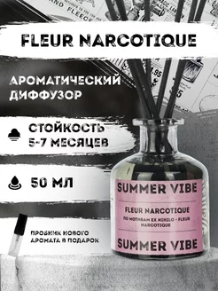 Скидка на Диффузор ароматизатор для дома Fleur Narcotique 50 мл