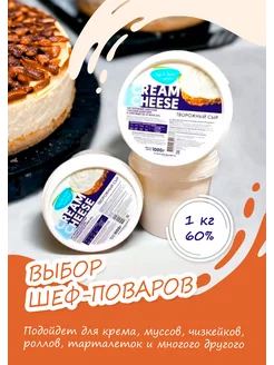 Скидка на Творожный сыр Сливочный CREAM CHEESE 1 кг