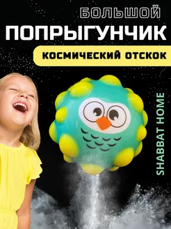 Скидка на мяч игрушка антистресс попрыгунчик