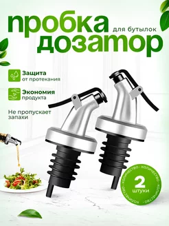 Скидка на Дозатор для бутылки